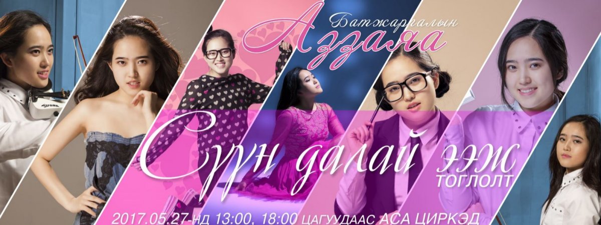 Б.Аззаяагийн “Сүүн далай ээж” тоглолтонд 60 гаруй уран бүтээлч оролцоно